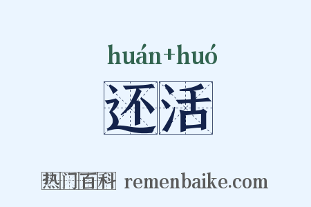 还活是什么意思的图片